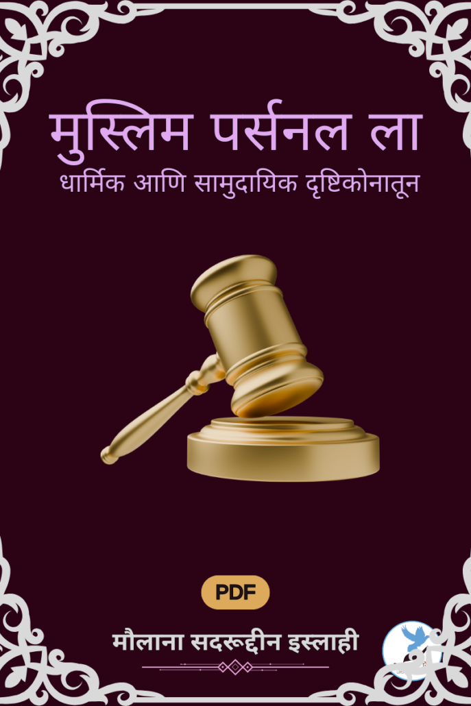 Muslim Personal Law Dharmik Aani Samudayik Drishti konatoon
