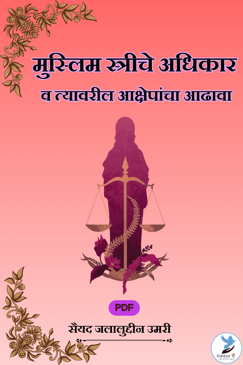 Muslim Streeche Adhikaar