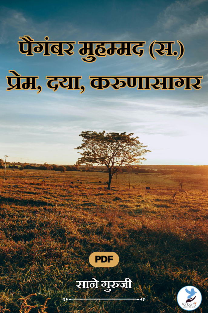 Paigambar Muhammad (SAWS) Prem, Daya, Karunasagar