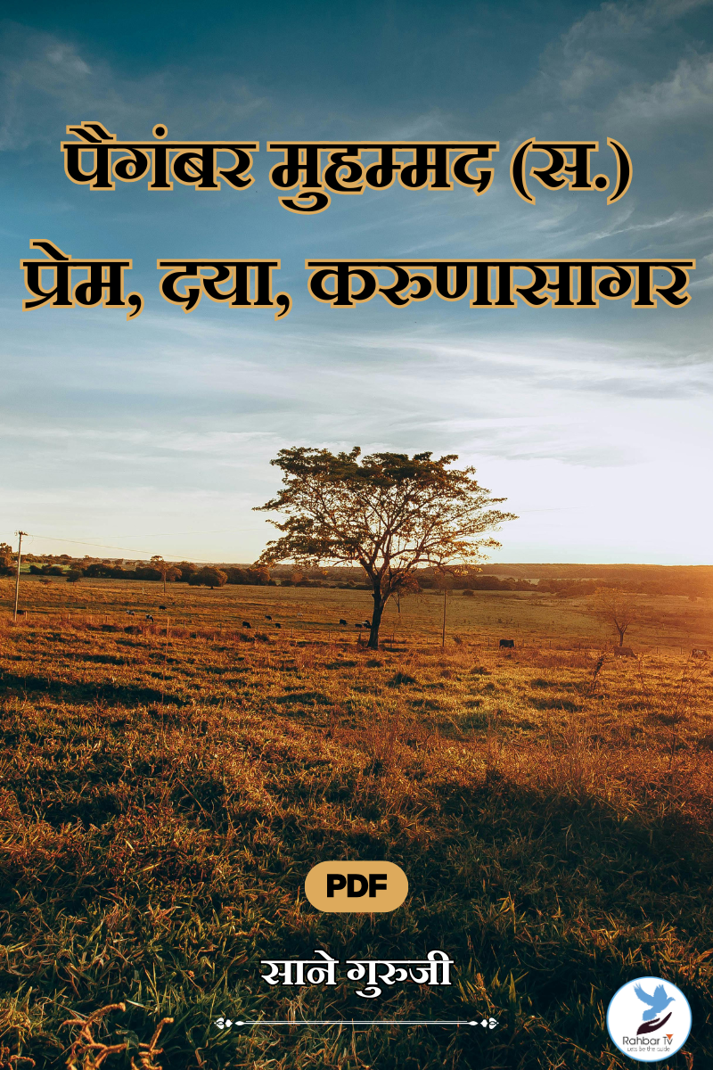 Paigambar Muhammad (SAWS) Prem, Daya, Karunasagar