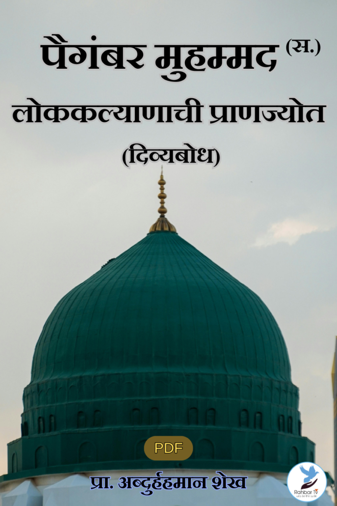 Paigambar Muhammed (SAWS) Lokkalyanachi Pranajyoth
