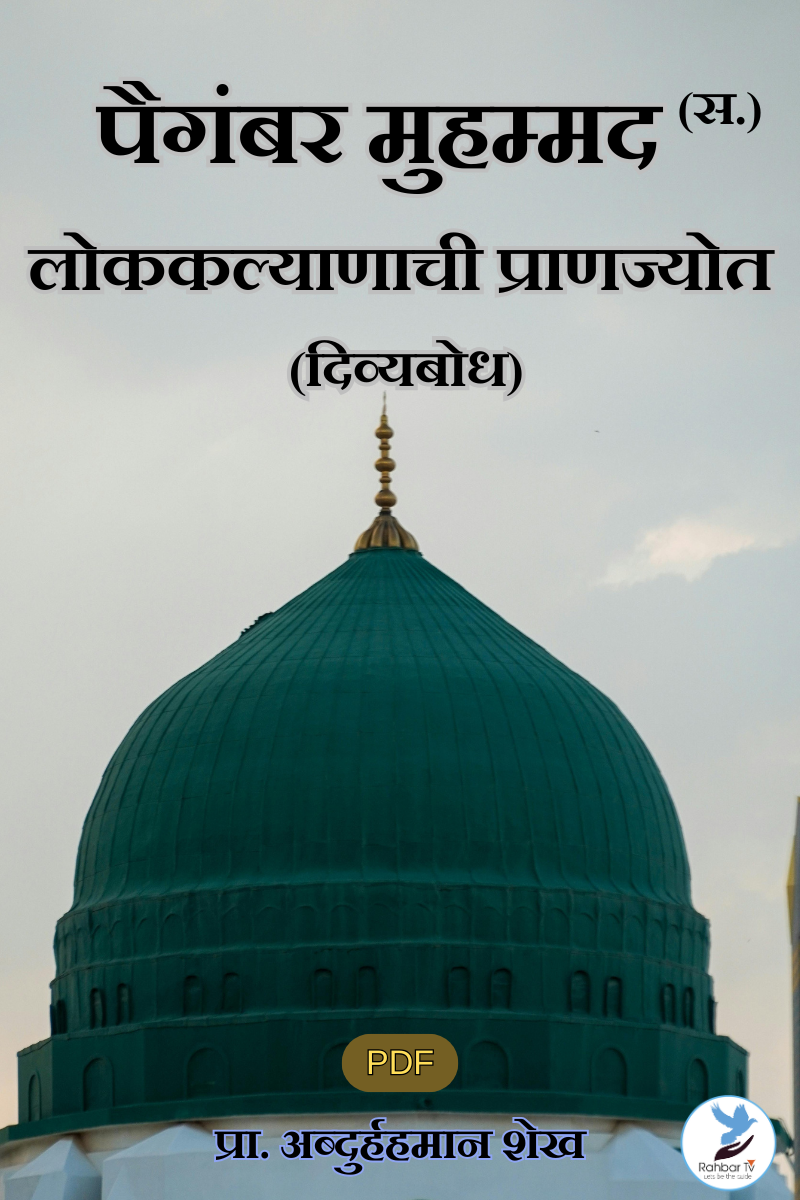 Paigambar Muhammed (SAWS) Lokkalyanachi Pranajyoth