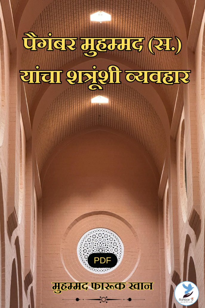 Paighambar Muhammad (SAWS) Yancha Shatrunshi Vyavhar