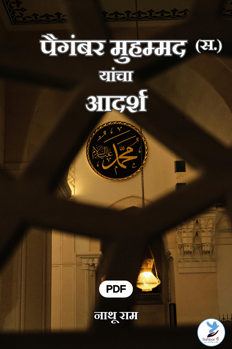 Paighambar Muhammad(SAWS) Yancha Adarsh