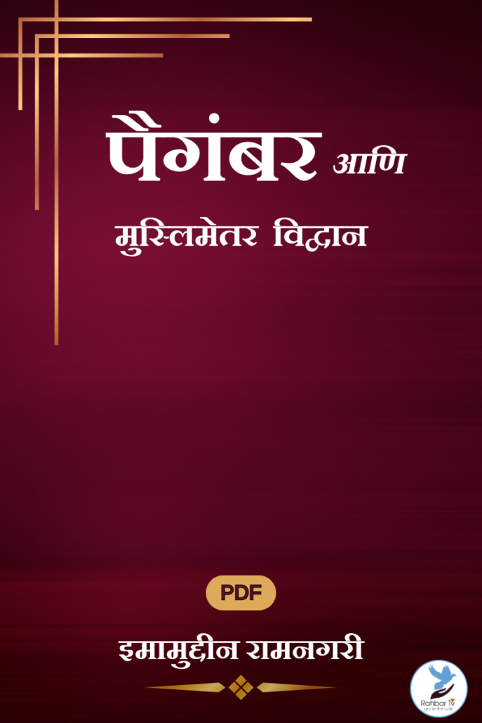 Paigmabar aani Muslimetar Vidvan