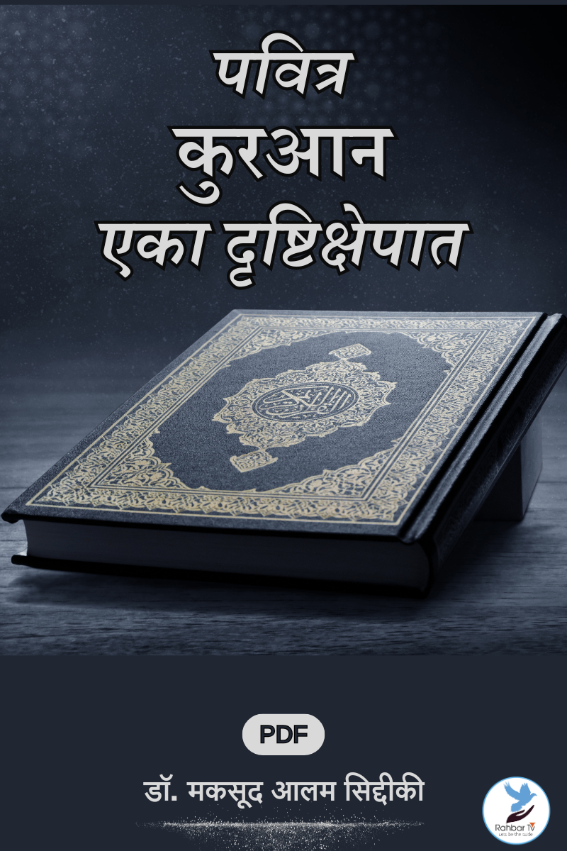 Pavitra Quran Ek Drishtikshepat