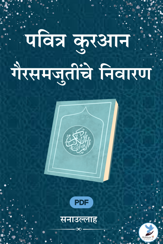 Pavitra Quran Gairsamjutinche Nivaran
