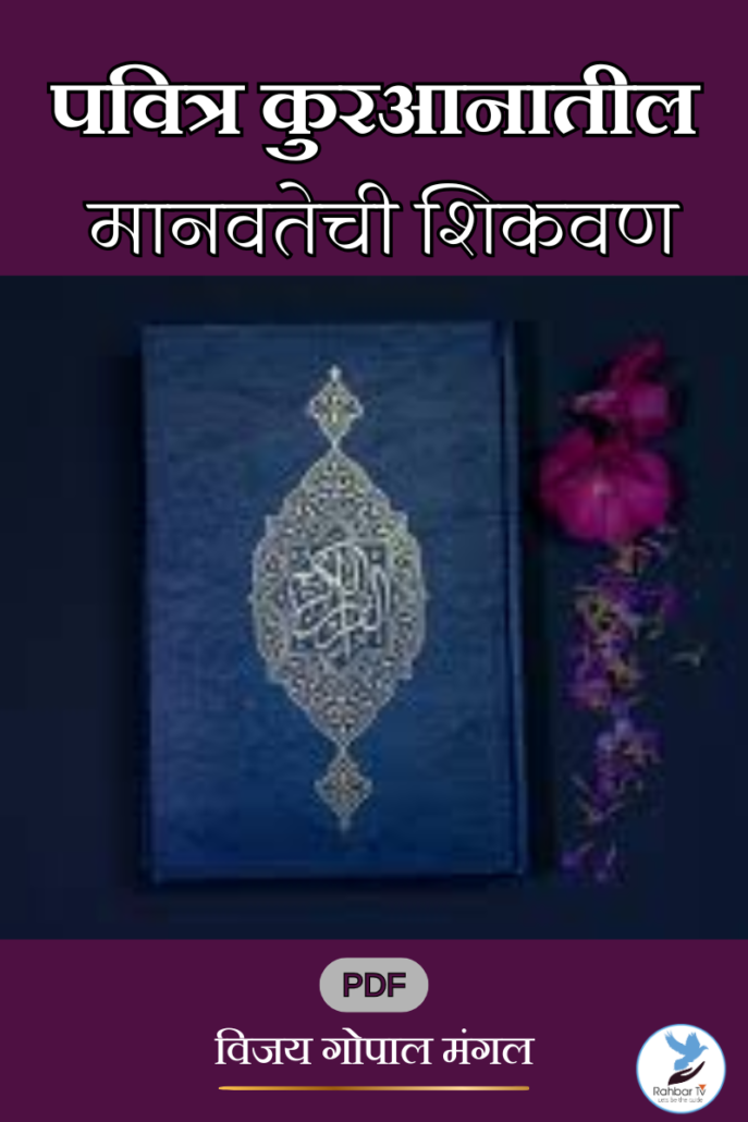 Pavitra Quranateel Manavatechi Shikvan