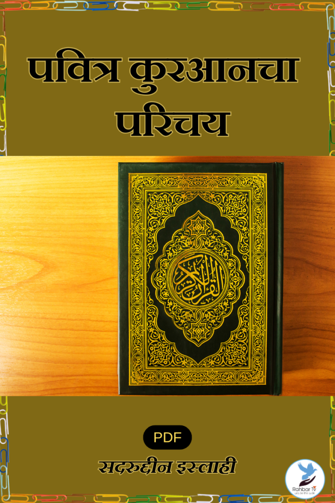 Pavitra Qurancha Parichay