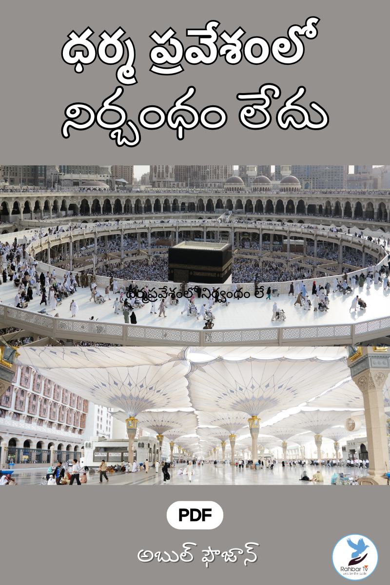 Dharma Praveshamlo Nirbhandham Ledhu