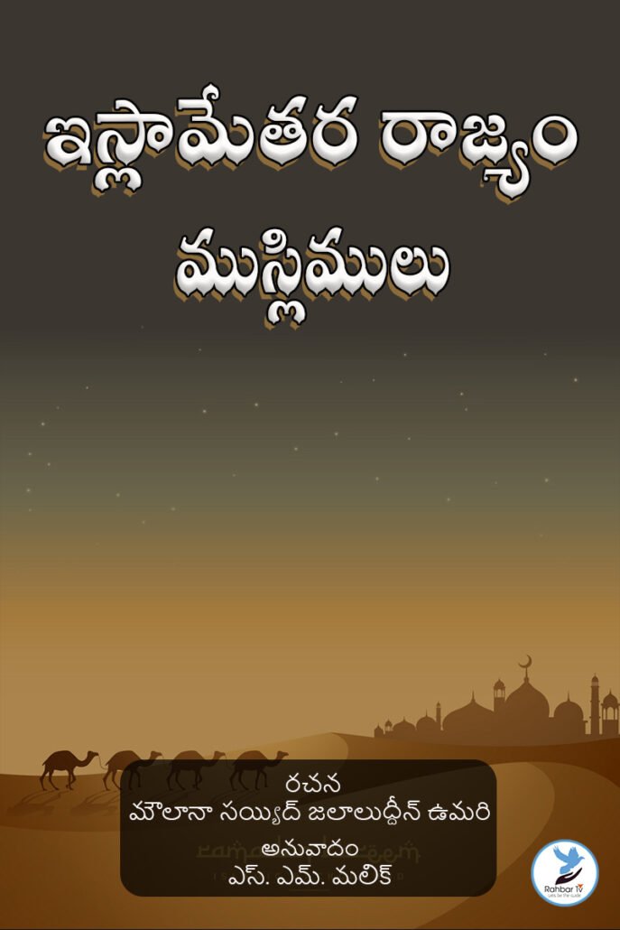 Islametara Rajyam Muslimulu