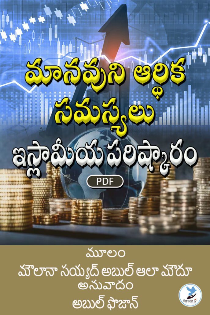 Mana uni Aardhika Samassyalu – Islamiya Parishkaaram