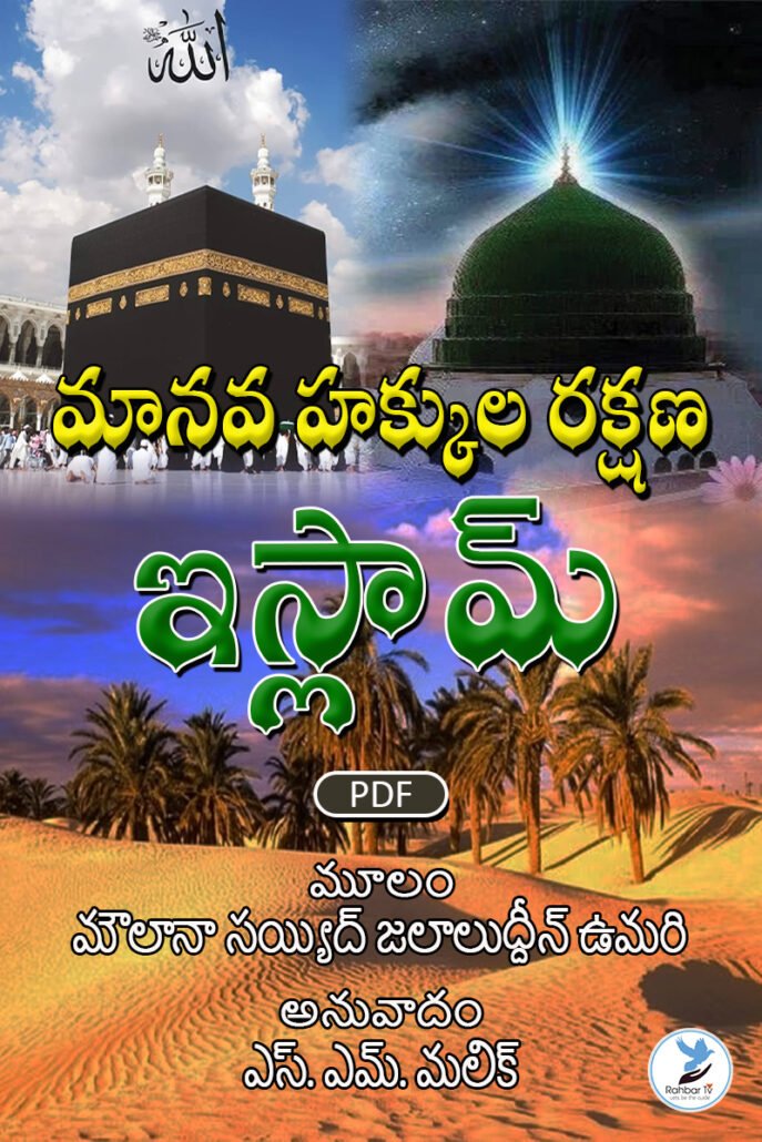 Manava Hakkulu Rakshana ISLAM