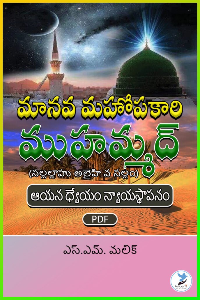 Manava Mahopakari Muhammad(SAWS)