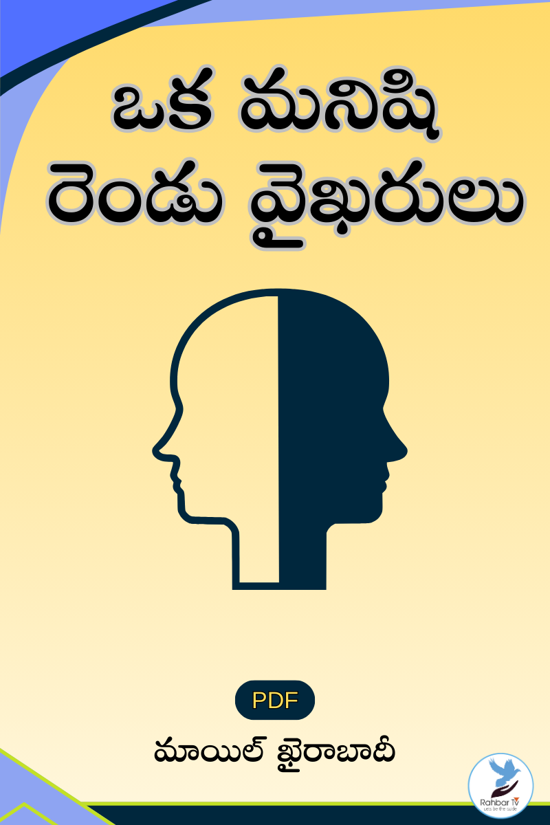 Oka Manishi Rendu Vaikharulu