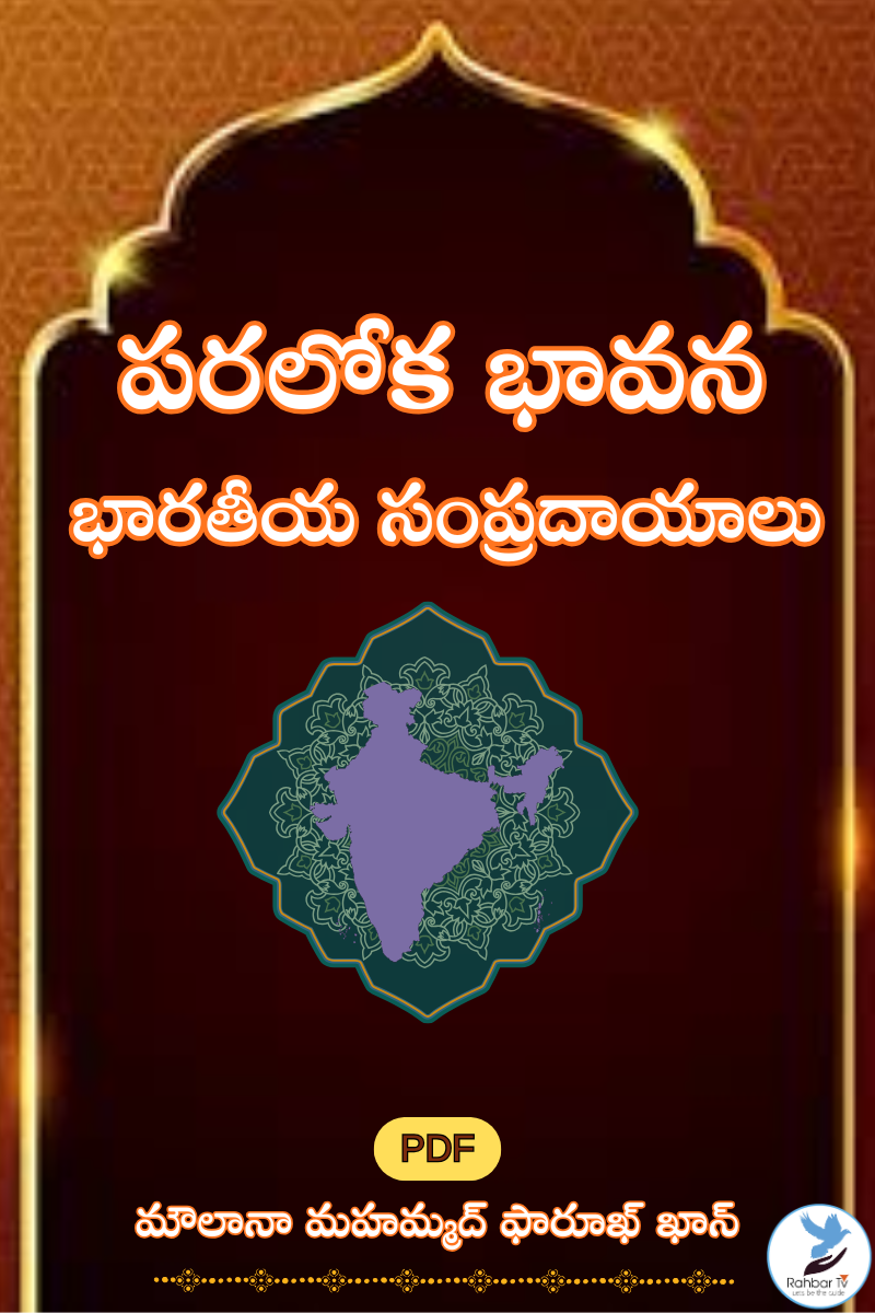 Paraloka Bhavana Bharateeya Sampradaayaalu