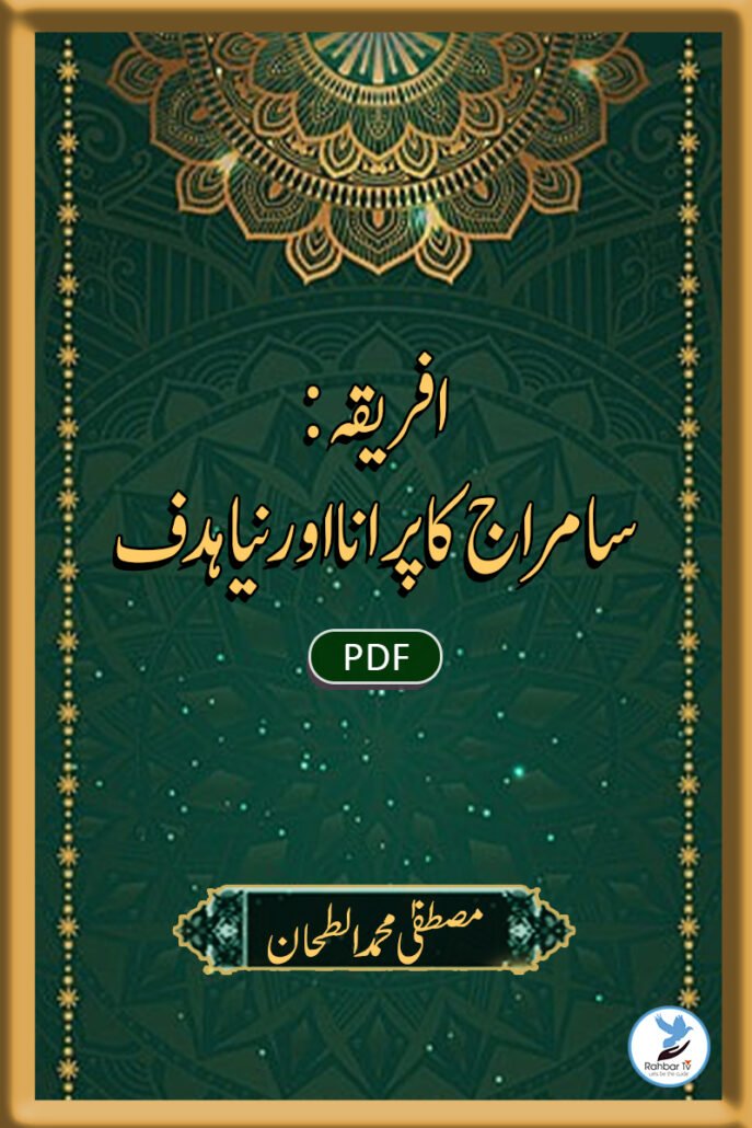 Africa Samraaj ka Purana aur Naya Hadaf