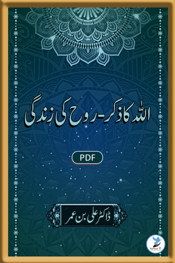 Allah Ka Zikr Rooh Ki Zindagi