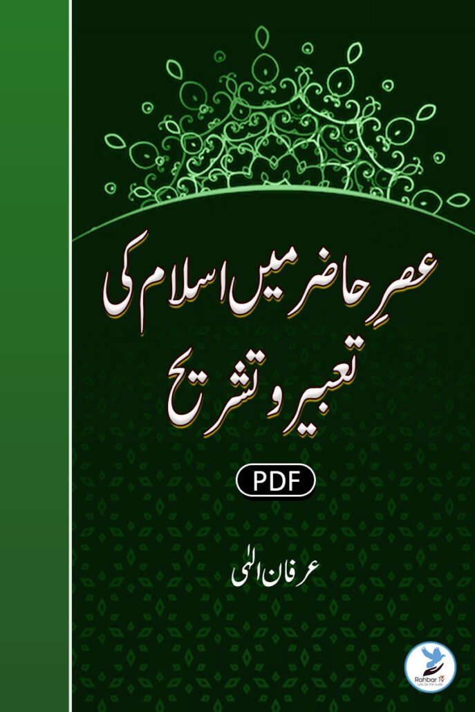 Asr-e-Hazar Mein Islam Ki Taabeer Wa Tashreeh