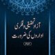Azaad Tehqeeqi Wa Fikhri Edaaron Ki Zarurat