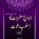 Azwaaj-e-Mutahharaat Ka Asloob-e-Daawat