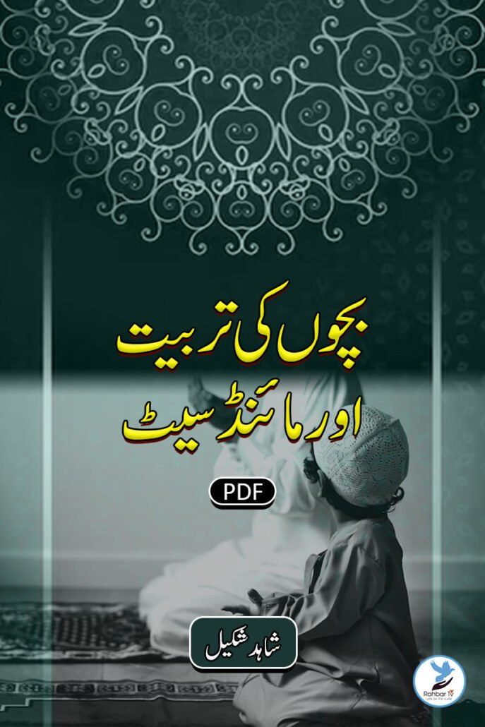 Bachchon Ki Tarbiyat Aur Mindset