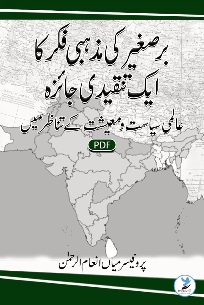 Bir-e-Sagheer Ki Mazhabi Fikr Ka Ek Tanqeedi Jaaeza Aalami Siasat Wa Maeeshat Ke Tanazur Mein