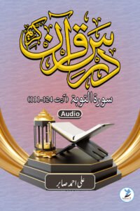 Dars e Quran Sure Toubah Ruku No. 14 Aayat No. 111 – 124