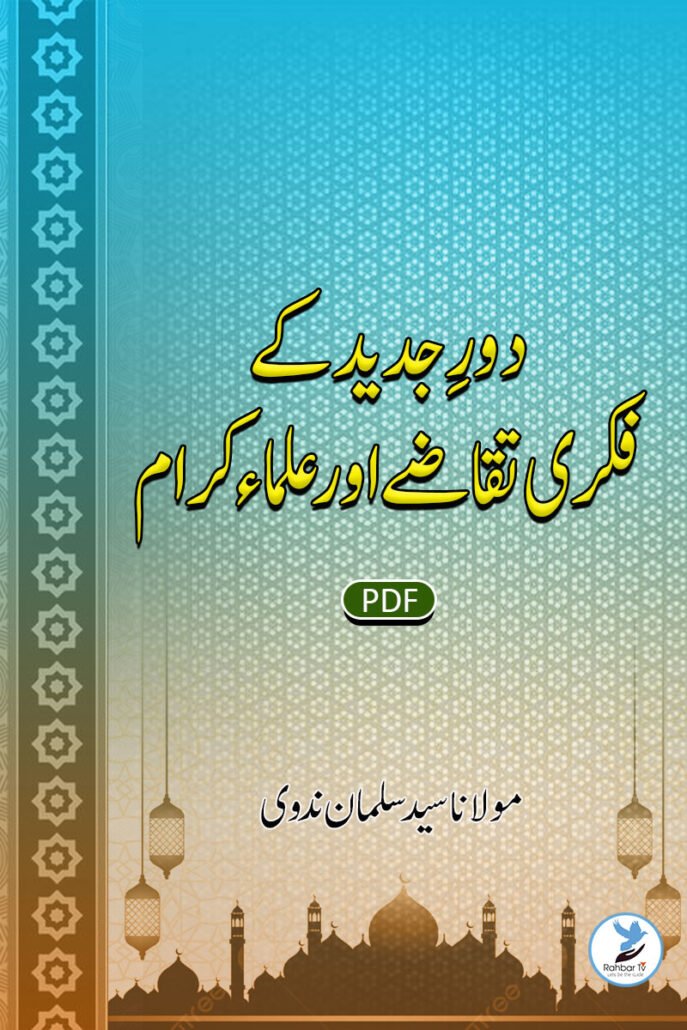 Daur-e-Jadeed Ke Fikri Taqaaze Aur Ulema-e-Kiraam