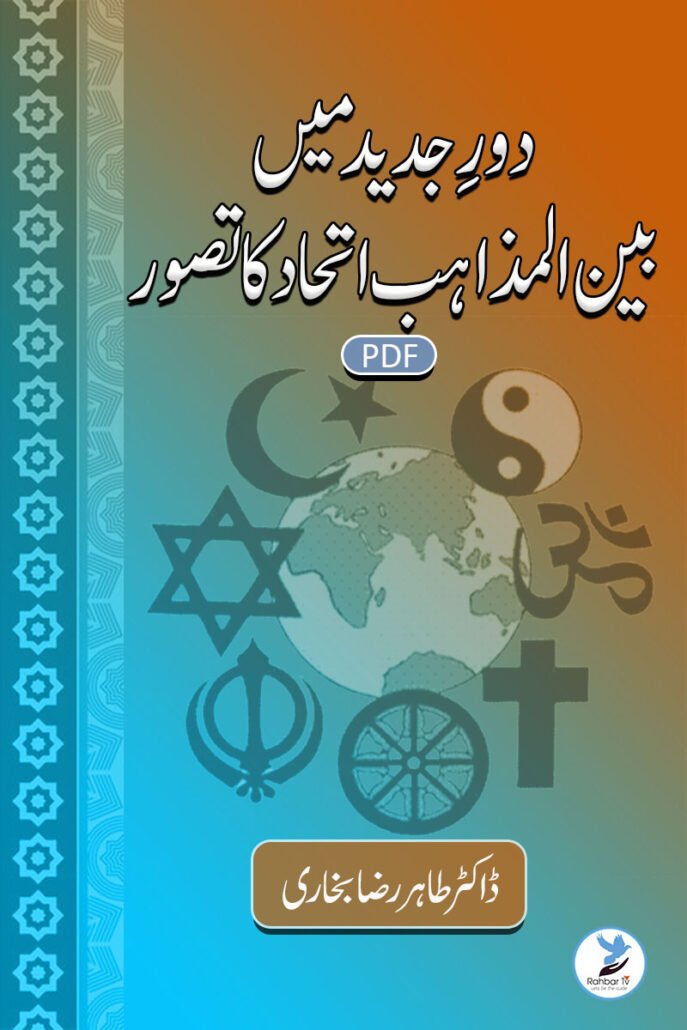Daur-e-Jadeed Mein Bain-Ul-Mazaahib Ittehad Ka Tasawwur