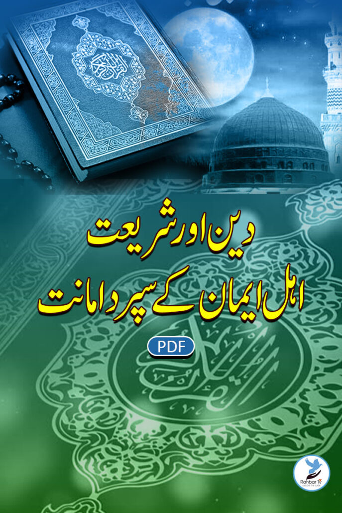 Deen Aur Shariat Ahal-e-Imaan Ke Supurd Amanat