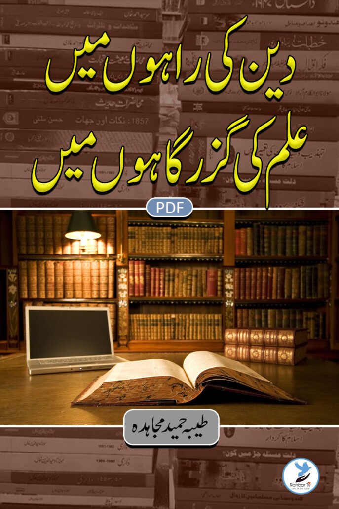 Deen Ki Raahon Mein….. Ilm Ki Guzargaahon Mein