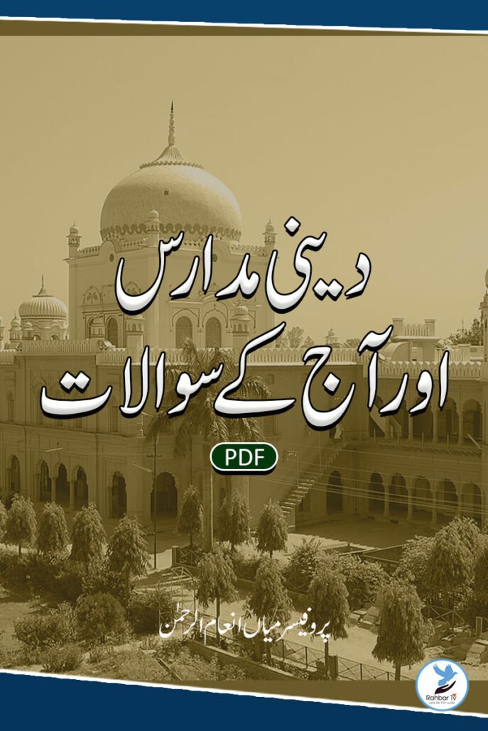 Deeni Madaaris Aur Aaj Ke Sawalaat