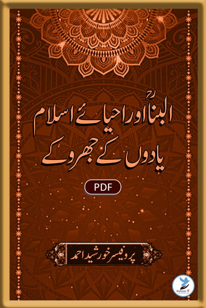 Al Banna ( RH) Aur Ahyaa-e-Islam Yaadon Ke Jharoke