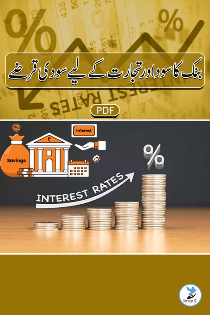 Bank Ka Sood Aur Tijarat Ke Liye Soodi Qarze