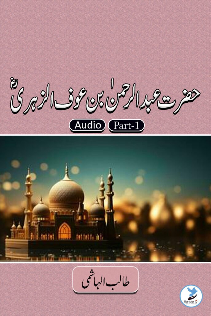 Abdur Rahman Bin Auf Az Zohri Part - 1