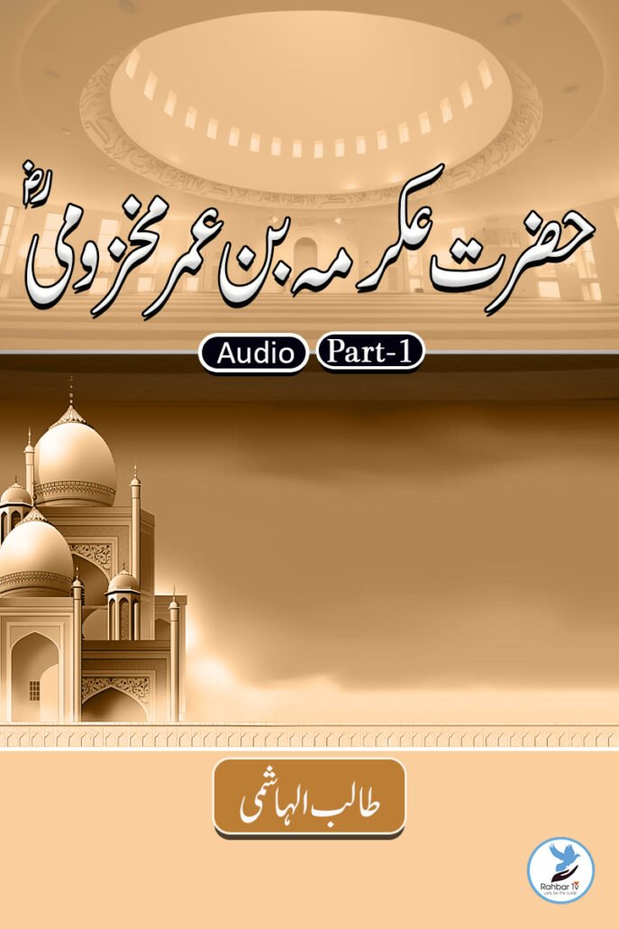 Ikrama Bin Amr Makhzoomi Part-1