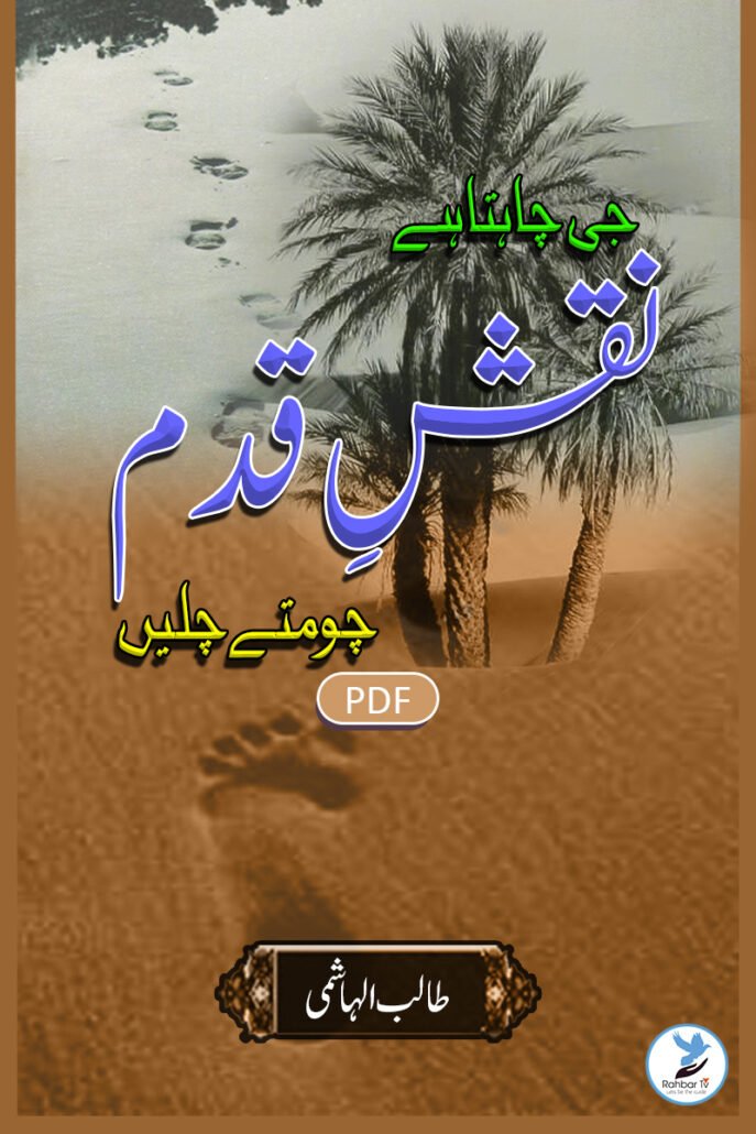 Jee Chahta Hai Naqsh e Qadam Choomte chalain