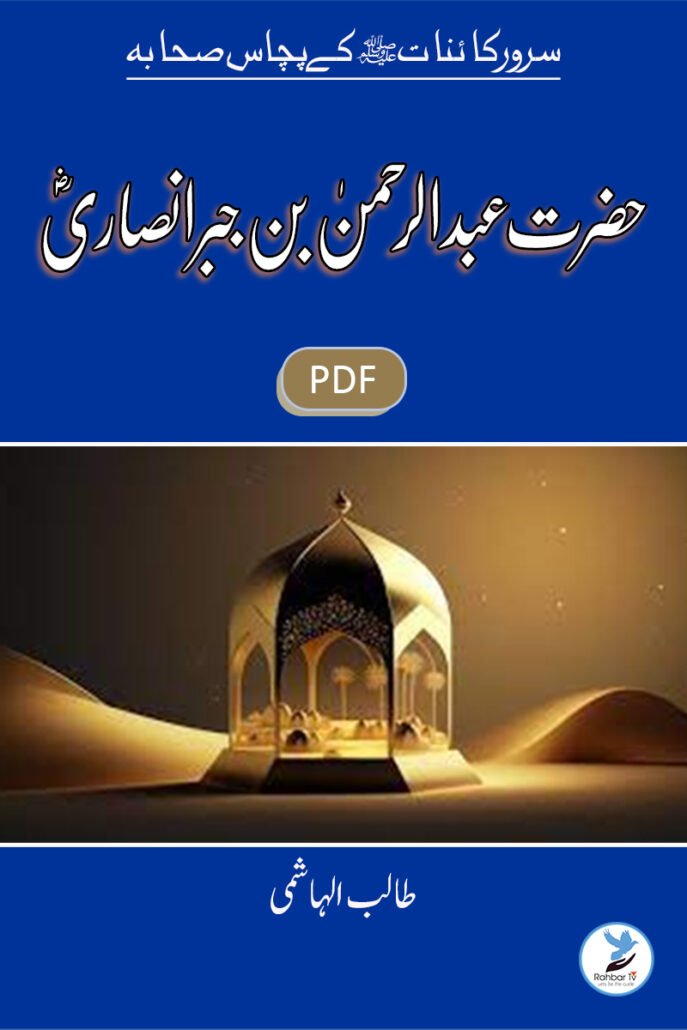 Abdul Rahman Bin Jabr Ansari