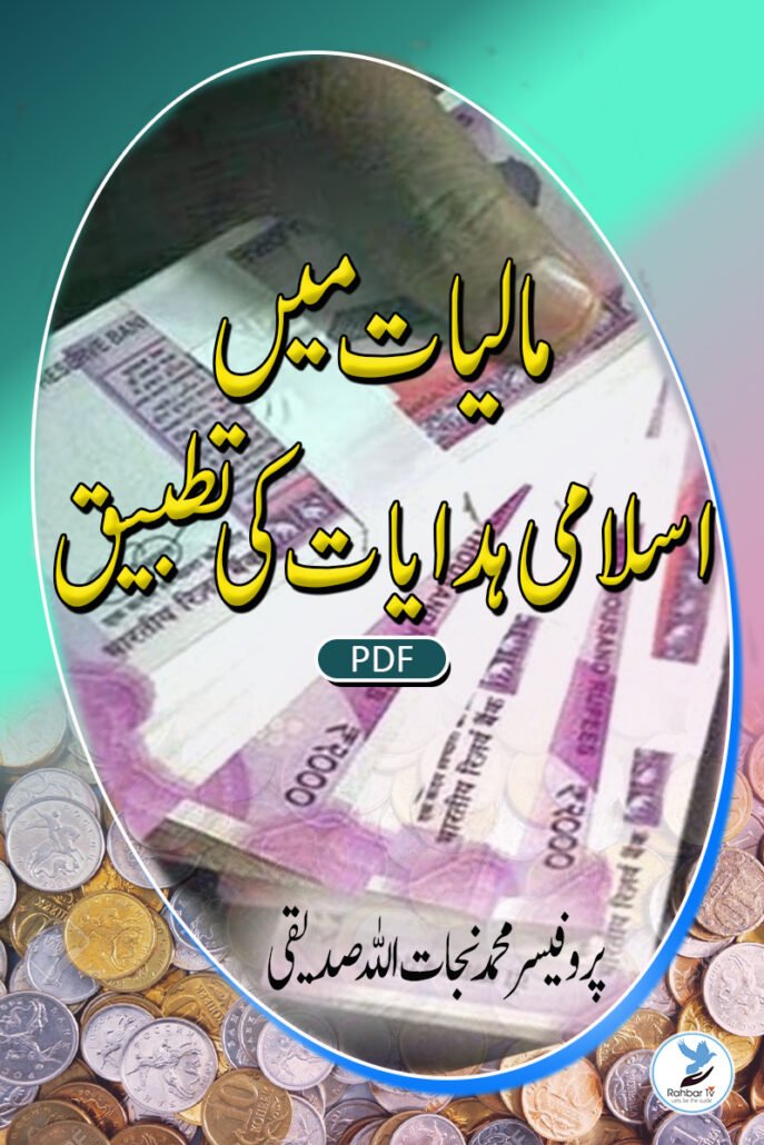 Maliyaat May Islami Hidayaat Ki Tatbeeq