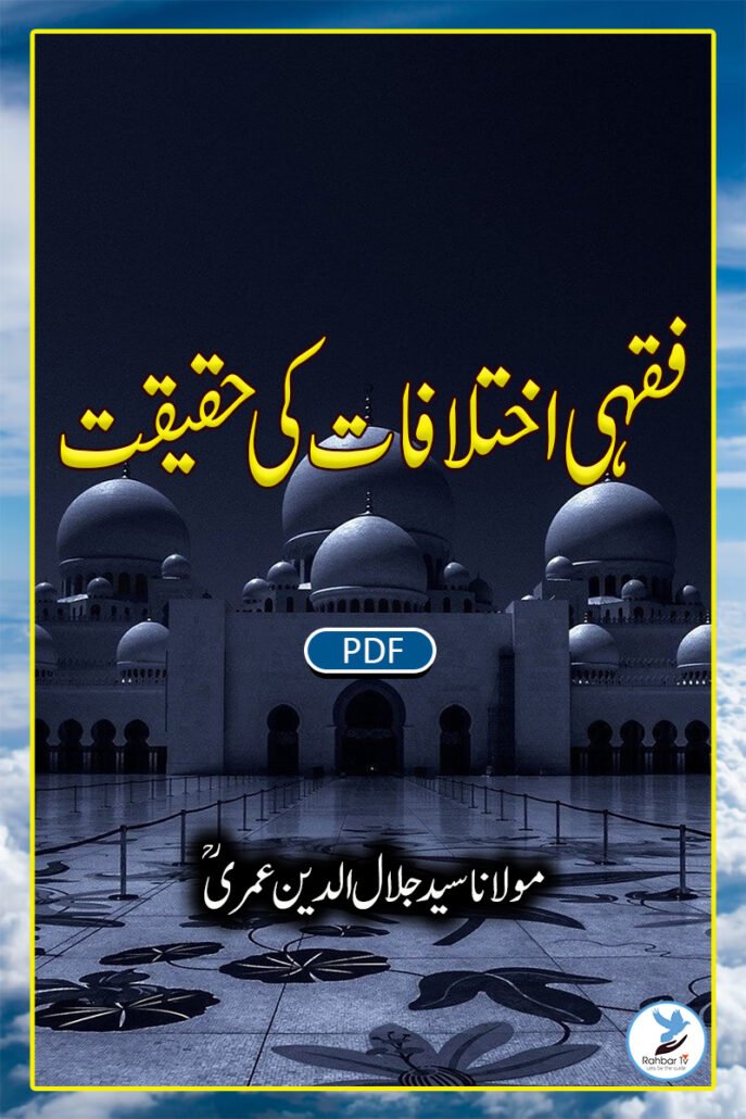Fiqahi Ikhtelafaat Ki Haqiqat