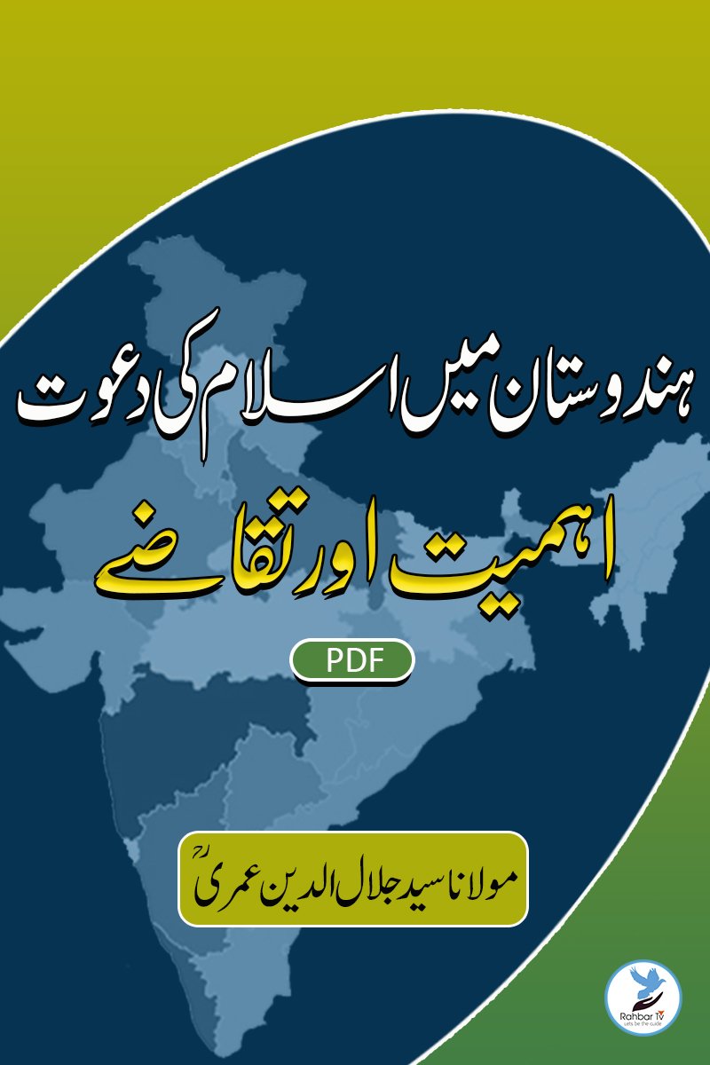 Hindustan Me Islam Ki Dawat Ahmiyat Aur Taqaze