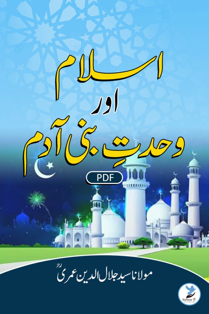 Islam Aur Wahdat E Bani Adam