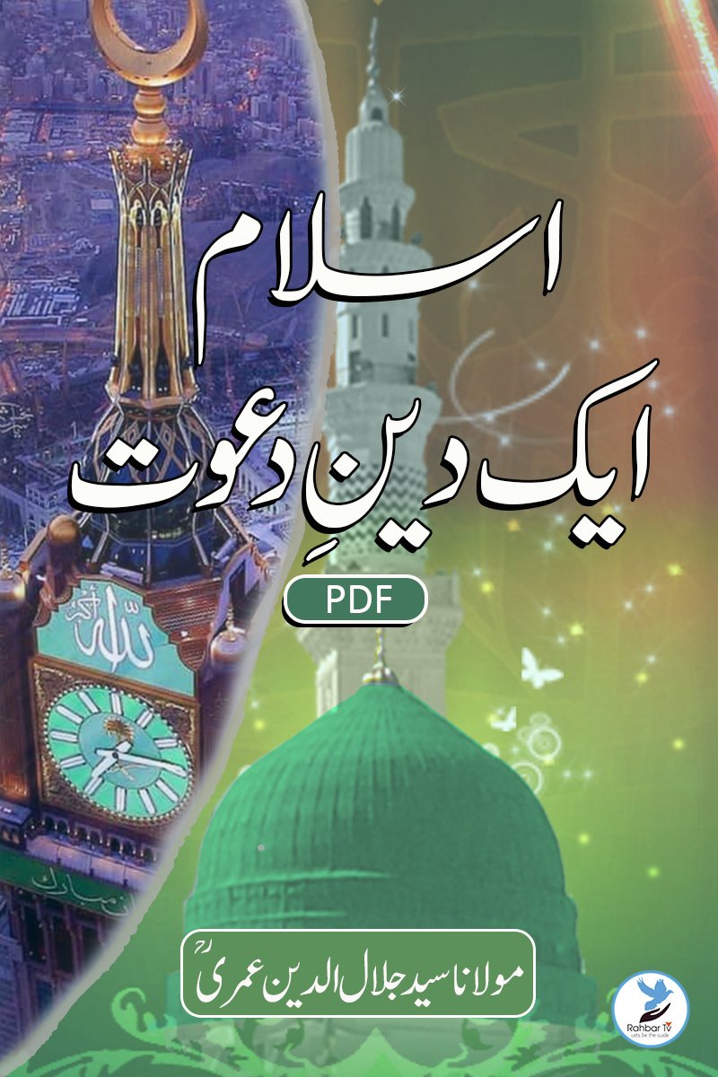 Islam Ek Dine Dawat