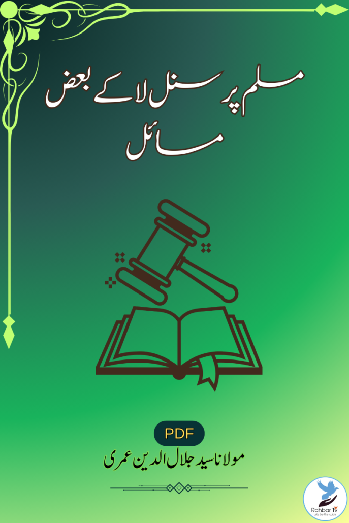 Muslim Personal Law Ke Baaz Masayel