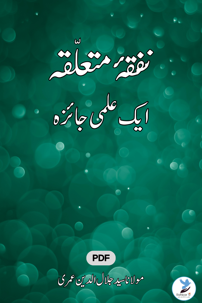 Nufqa E Mutallaqa Ek Ilmi Jayza