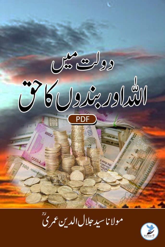 Daulat Me Allah Aur Bandon Ka Haqq