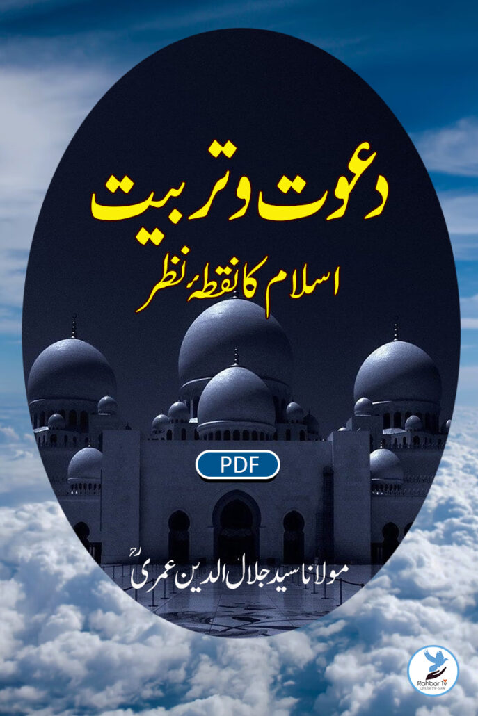 Dawat O Tarbiyat Islam Ka Noqta E Nazar