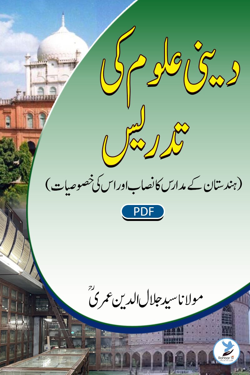 Dinee Uloom Ki Tadrees