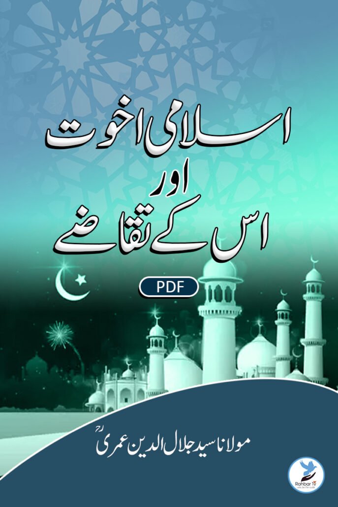 Islami Ukhoot Aur Uske Taqaze